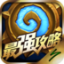 最强攻略 for 炉石传说