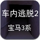 车内逃脱 out of car V1.0