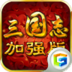 三国志 V1.3.1 威力加强版