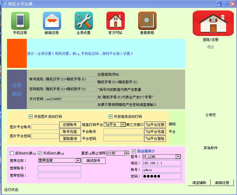 诚信淘宝旺旺小号注册机 V1.1 免费版