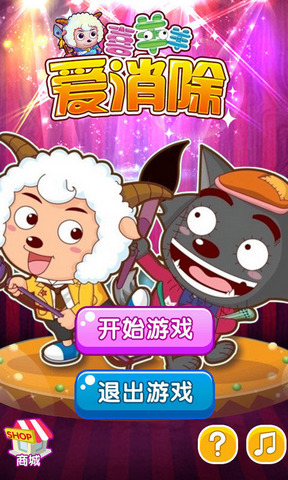 喜羊羊爱消除 1.0 官方安卓版