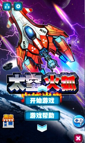 太空火狐：火线出击修改版(内购免费) V1.0 安卓版_52z.com