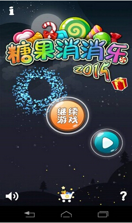 糖果消消乐2015免费版(内购免费) V1.0 安卓版_52z.com