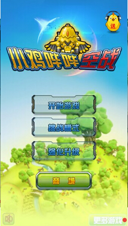 小鸡哔哔空战免费版(内购免费) V2.0 安卓版_52z.com