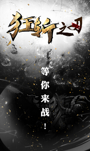 狂斩之刃去广告版 V1.0.0.4 安卓版_52z.com