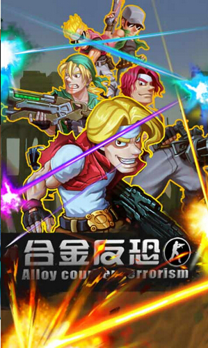 合金反恐修改版(无限金币) V3.0 安卓版_52z.com