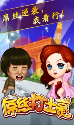 屌丝打土豪免费版(无限金币) V1.0.9 安卓版_52z.com