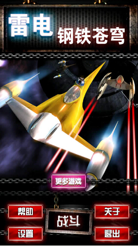 雷电钢铁苍穹修改版(内购免费) V1.0.0 安卓版_52z.com