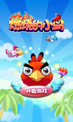 燃烧的小鸟内购免费版_52z.com