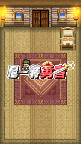 尼特勇者安卓汉化版_52z.com 尼特勇者安卓汉化版_52z.com