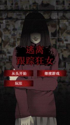 逃离跟踪狂女安卓汉化版_52z.com