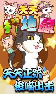 天天打地鼠内购免费版_52z.com
