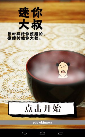 养成迷你大叔安卓汉化版_52z.com