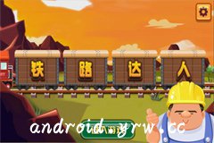 铁路达人内购免费版_52z.com
