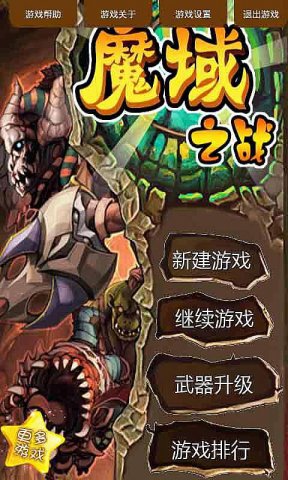 魔域之战内购免费版_52z.com