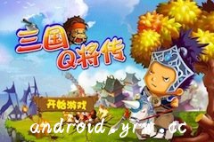 三国Q将传内购免费版_52z.com