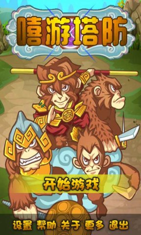 嘻游塔防内购免费版_52z.com