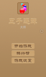 五子连珠大师 V1.5 安卓版_52z.com