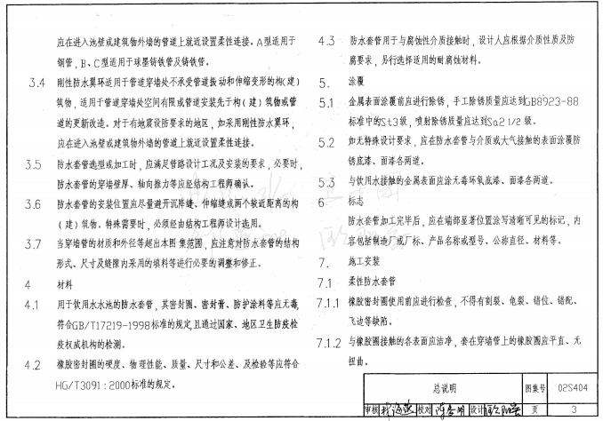 02s404防水套管图集高清版pdf格式免费版_52z.com