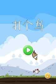 打个鸟免费版_52z.com
