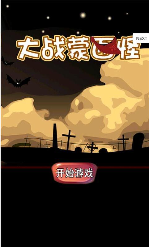 大战蒙面怪 V1.0 免费版_52z.com 大战蒙面怪 V1.0 免费版_52z.com