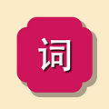 一个词 V1.5.2 电脑版