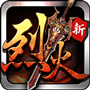 烈火遮天 V2.9.0 电脑版