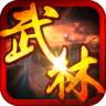 暴走武林 V1.0.070 电脑版