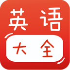 宝宝英语大全 V2.0.2 安卓版