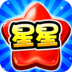 消灭糖果星星 V3.1.7 电脑版
