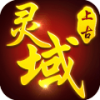 上古灵域 V1.2.0 电脑版
