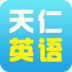 天仁英语 V1.8 电脑版