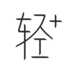 轻加 V5.4.6 安卓版