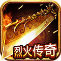 烈火传奇 V1.0.4 九游版