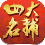 四大名捕：大对决 V0.8.5 安卓版