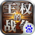 王权的战争 V1.2.16 百度版