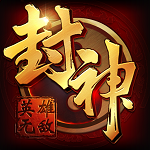 封神无敌 V1.0 九游版