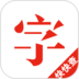 快快查汉语字典 V3.1.17 安卓版