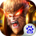 大圣之怒 V1.3.0 百度版