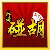 虾游碰胡 V1.0 安卓版