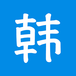 韩语吧 V1.5.5 电脑版