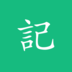 吾记 V1.1.2 安卓版