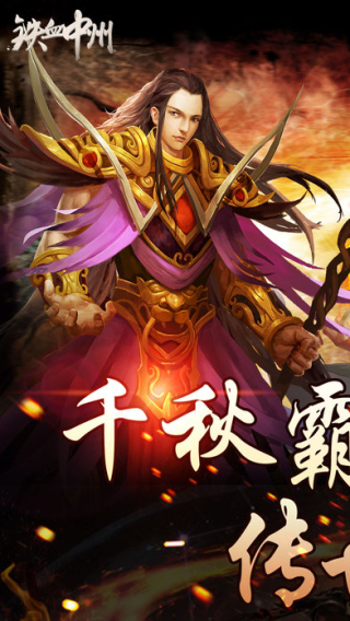 铁血中州iOS版