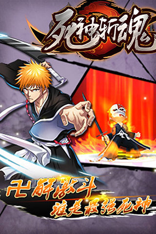 死神斩魂3D V1.9 安卓版_52z.com