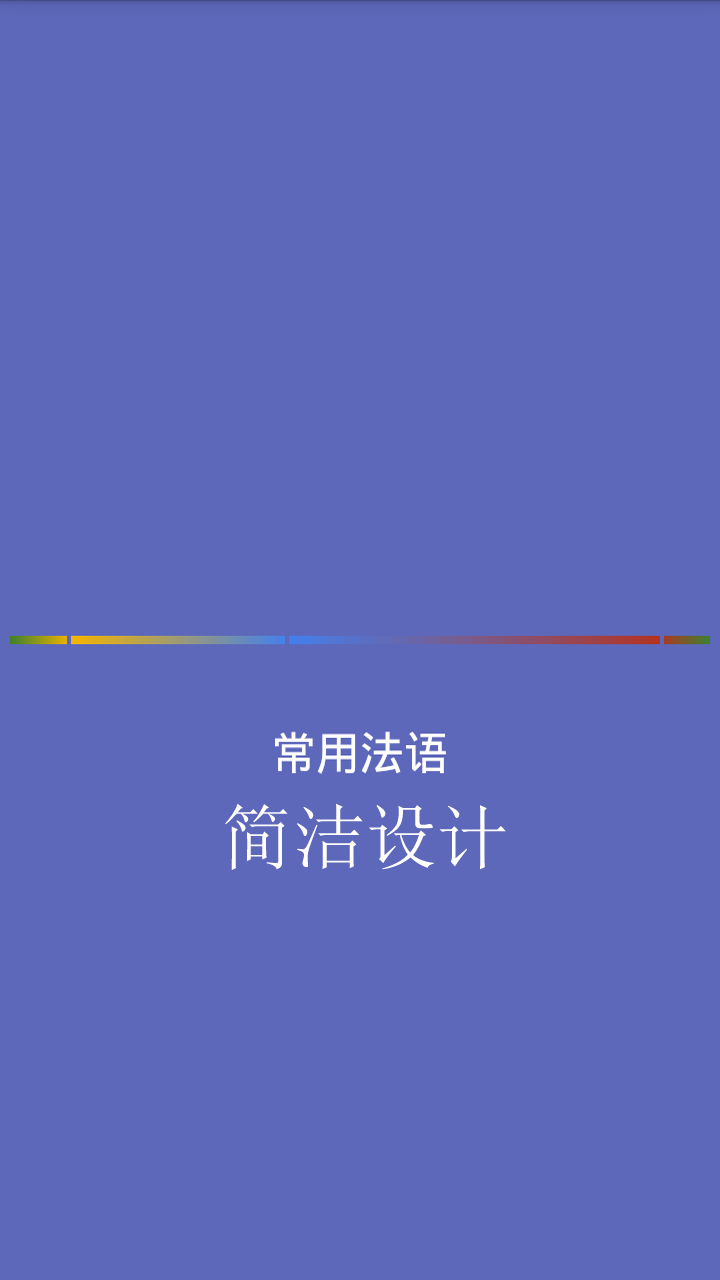 常用法语 V1.6.1 安卓版_52z.com