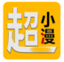 超小漫漫画 V2.1.3 安卓版