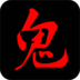鬼姐姐鬼故事 V2.1.5 安卓版