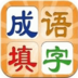 填字玩成语游戏 V2.79 安卓版