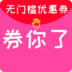 券你了优惠券 V01.01.0158 安卓版