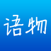 语物 V1.0.3 安卓版